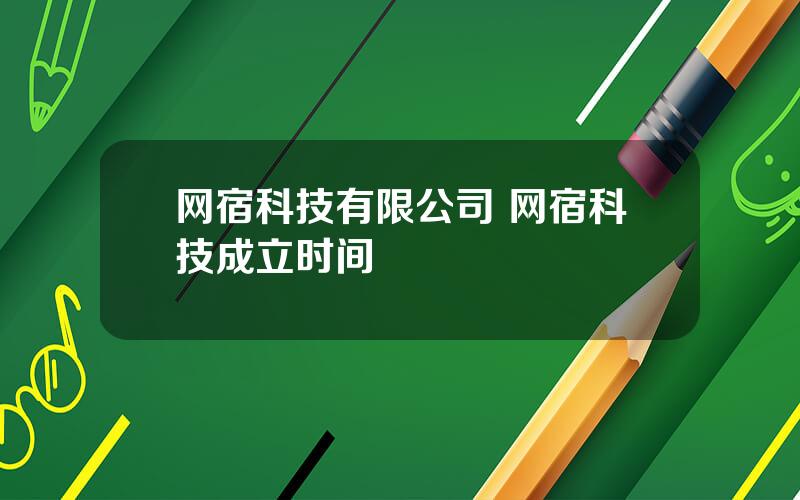 网宿科技有限公司 网宿科技成立时间